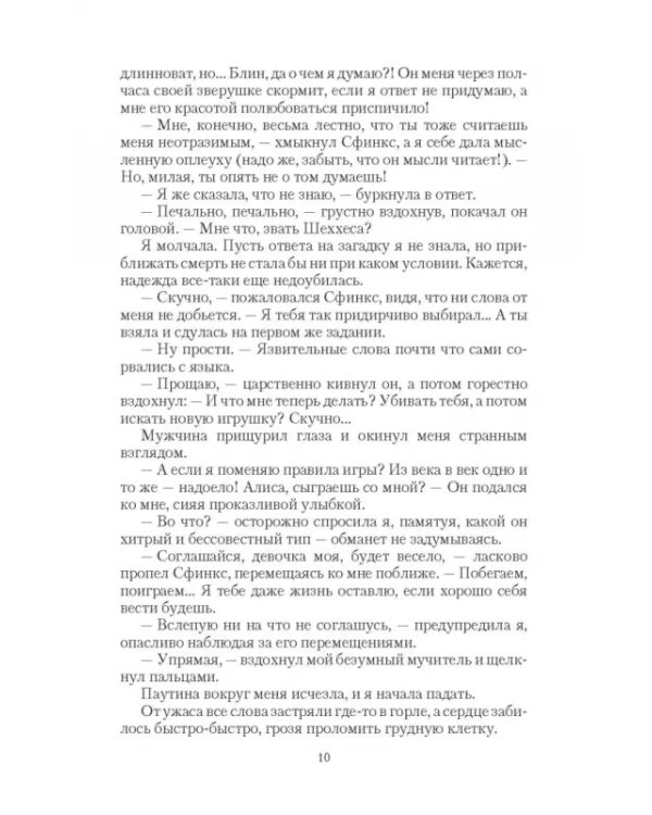Безумный Сфинкс. Прятки без правил