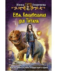 Ева. Колыбельная для Титана