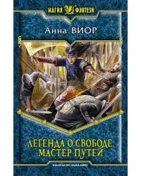 Легенда о свободе 3. Мастер Путей