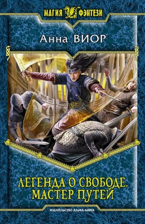 Магия фэнтези Легенда о свободе 3. Мастер Путей