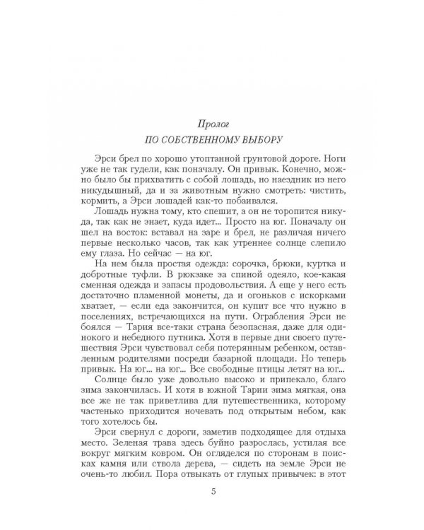 Легенда о свободе 3. Мастер Путей