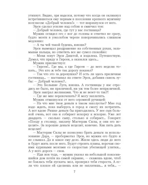 Легенда о свободе 3. Мастер Путей