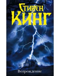 Возрождение