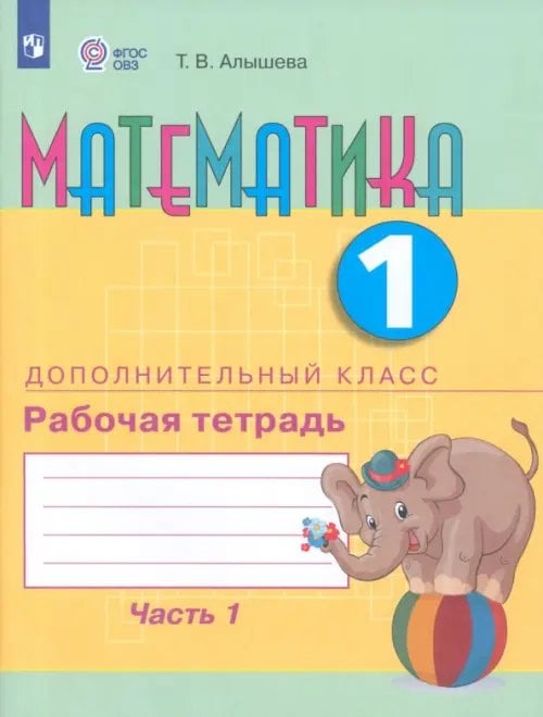 Коррекционное образование Математика. 1 дополнительный класс. Рабочая тетрадь. В 2 частях. Адаптированные программы. ФГОС ОВЗ
