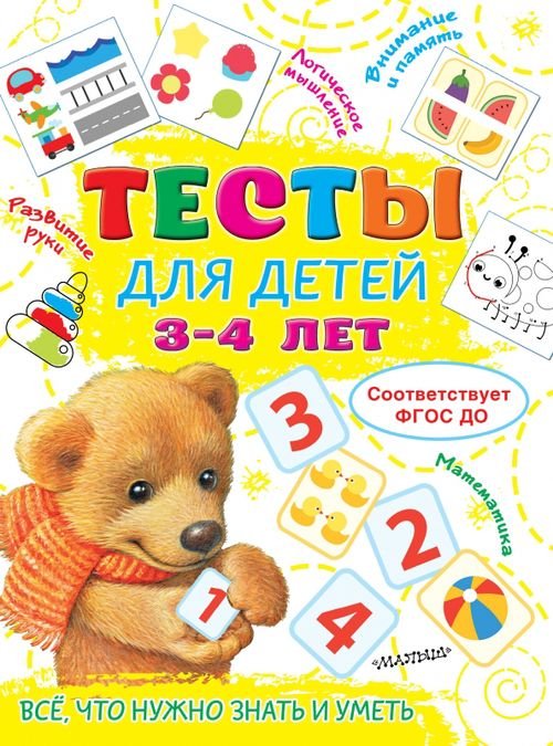 Тесты для детей 3-4 года 