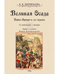 Великая осада Прот-Артура и его падение