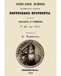 Описание войны великого князя Святослава Игоревича против болгар и греков