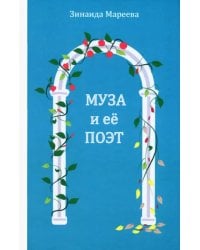 Муза и её поэт