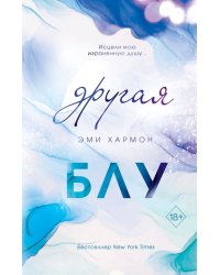 Другая Блу