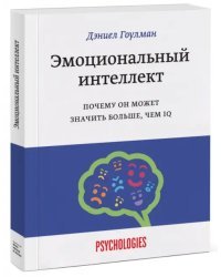 Эмоциональный интеллект. Почему он может значить больше, чем IQ