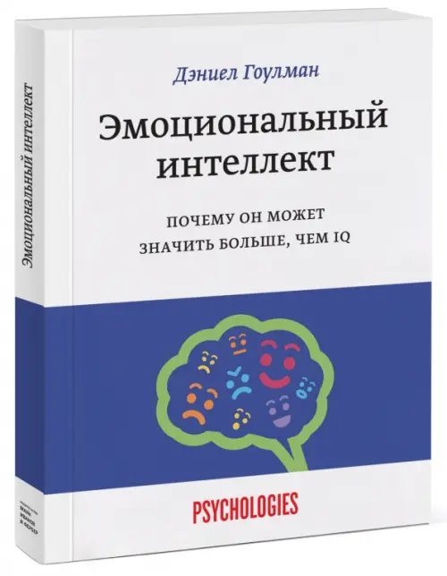 Эмоциональный интеллект. Почему он может значить больше, чем IQ