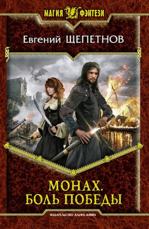Магия фэнтези Монах. Боль победы