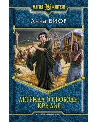 Легенда о свободе. Крылья