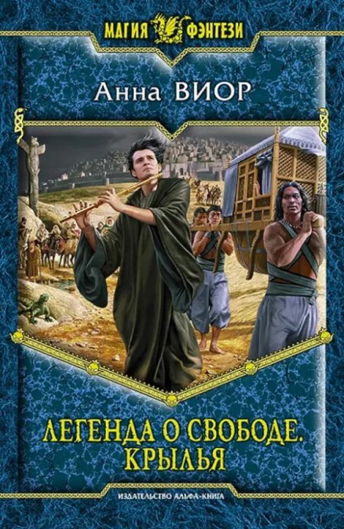 Магия фэнтези Легенда о свободе. Крылья