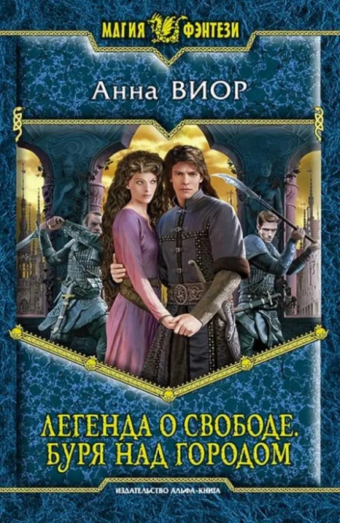 Магия фэнтези Легенда о свободе. Буря над городом