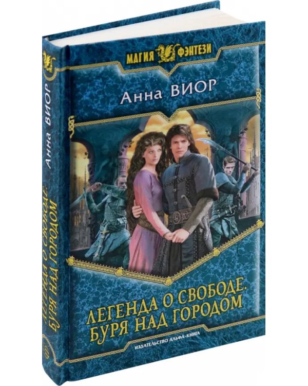 Легенда о свободе. Буря над городом