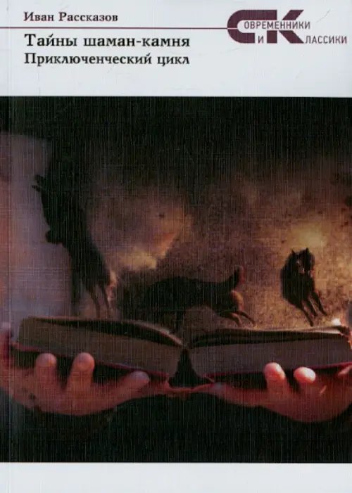 Современники и классики Тайны Шаман-камня