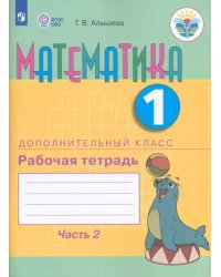 Математика. 1 дополнительный класс. Рабочая тетрадь. В 2 частях. Адаптированные программы. ФГОС ОВЗ