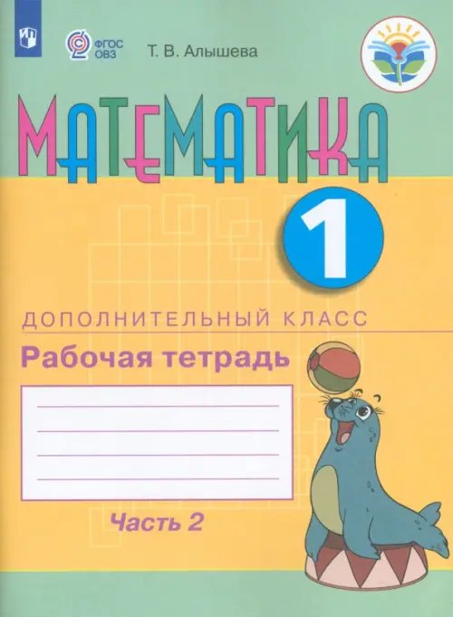 Коррекционное образование Математика. 1 дополнительный класс. Рабочая тетрадь. В 2 частях. Адаптированные программы. ФГОС ОВЗ