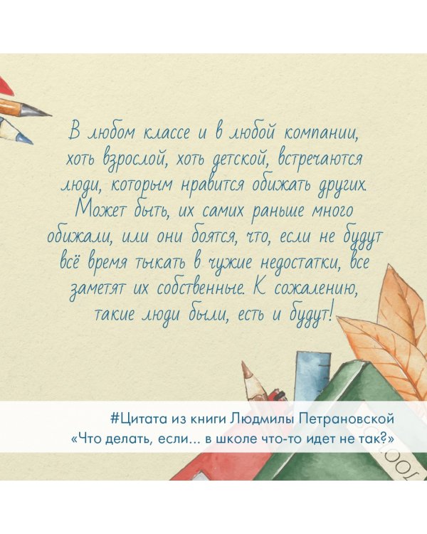 Что делать, если… в школе что-то идет не так?