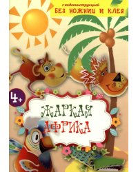 Жаркая Африка. Книга конструктор