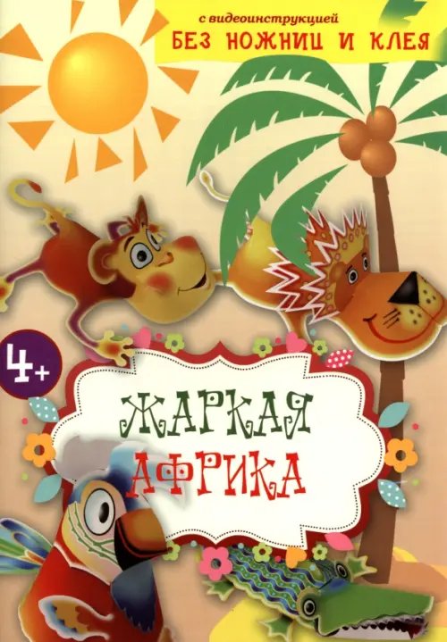 Жаркая Африка. Книга конструктор Жаркая Африка. Книга конструктор