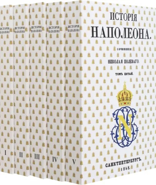 История Наполеона. В 5 томах История Наполеона. В 5 томах