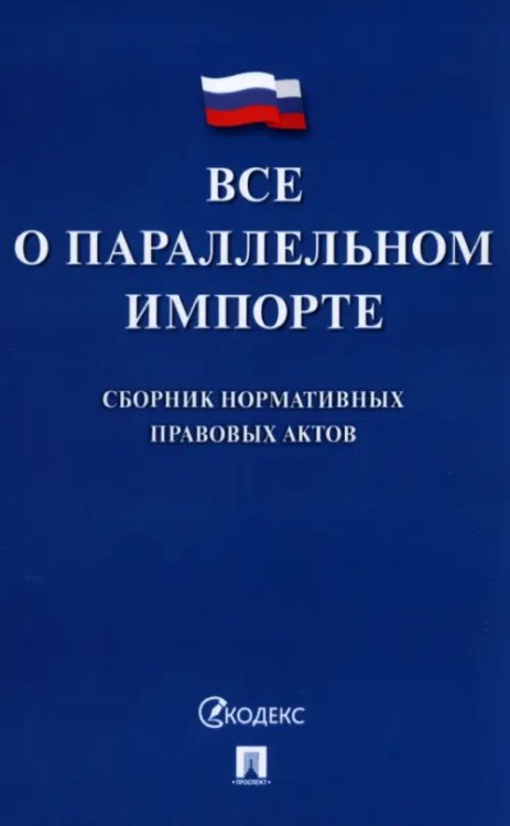 Все о параллельном импорте. Сборник нормативных правовых актов Все о параллельном импорте. Сборник нормативных правовых актов