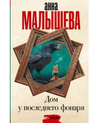 Дом у последнего фонаря