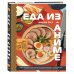 Еда из аниме. Готовь блюда твоих любимых персонажей. От Бенто до Якисобы