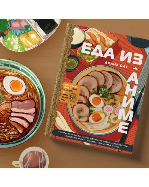 Еда из аниме. Готовь блюда твоих любимых персонажей. От Бенто до Якисобы