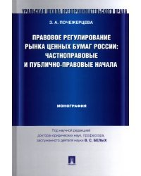 Правовое регулирование рынка ценных бумаг России. Частноправовые и публично-правовые начала