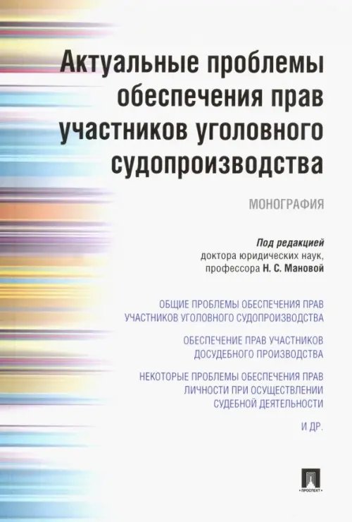 Актуальные проблемы обеспечения прав участников уголовного судопроизводства Актуальные проблемы обеспечения прав участников уголовного судопроизводства