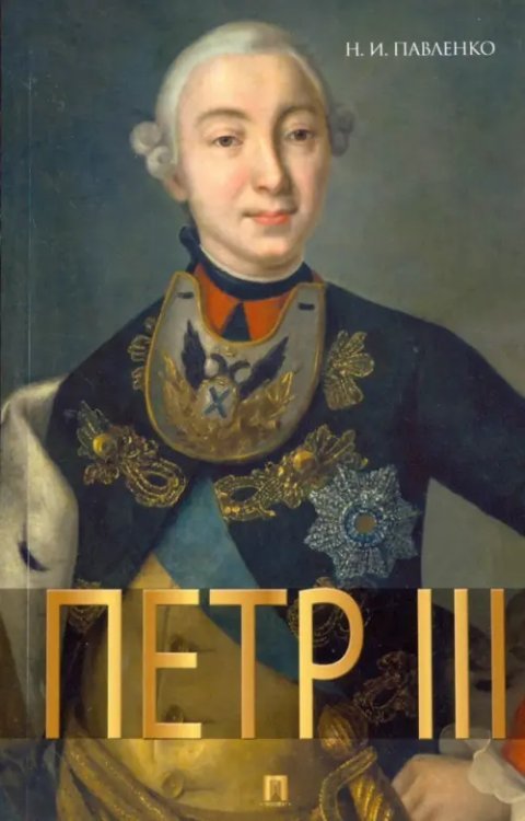 Петр III Петр III