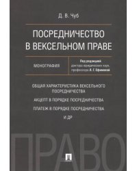 Посредничество в вексельном праве. Монография