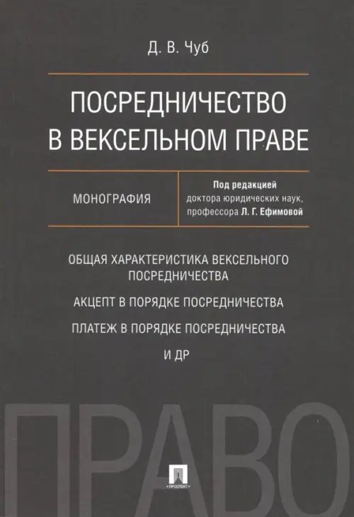 Посредничество в вексельном праве. Монография