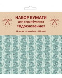Бумага для скрапбукинга односторонняя. Вдохновение, 12 листов, 6 дизайнов