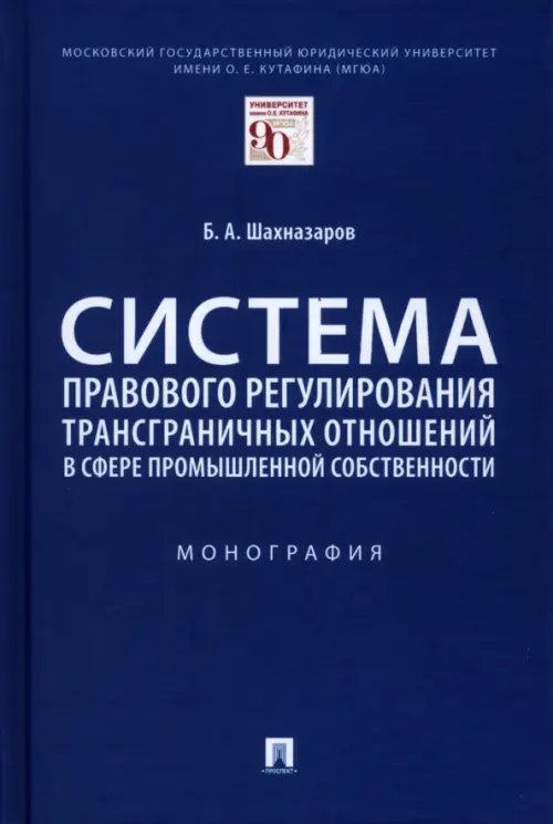 Система правового регулирования трансграничных отношений в сфере промышленной собственности. Монография Система правового регулирования трансграничных отношений в сфере промышленной собственности. Монография