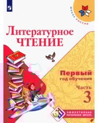Литературное чтение Первый год обуч. Ч3 Уч. пособ