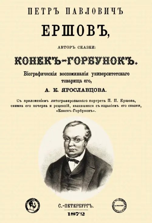 Петр Павлович Ершов, автор сказки "Конек-Горбунок"