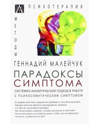 Парадоксы симптома. Системно-аналитический подход