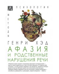 Афазия и родственные нарушения речи