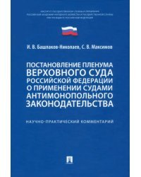 Постановление Пленума Верховного Суда РФ о применении судами антимонопольного законодательства