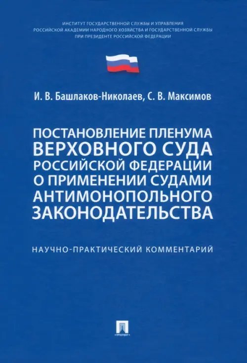 Постановление Пленума Верховного Суда РФ о применении судами антимонопольного законодательства