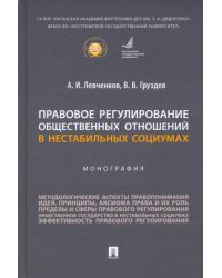 Правовое регулирование общественных отношений в нестабильных социумах