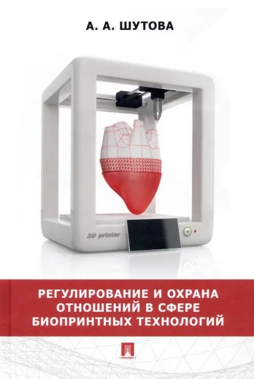 Регулирование и охрана отношений в сфере биопринтных технологий Регулирование и охрана отношений в сфере биопринтных технологий