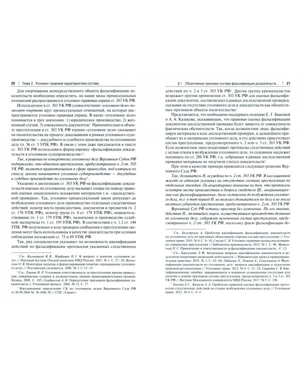 Фальсификация доказательств по уголовному делу. Законодательная регламентация и квалификация