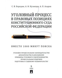 Уголовный процесс в правовых позициях Конституционного Суда РФ. Вместо 1000 минут поиска