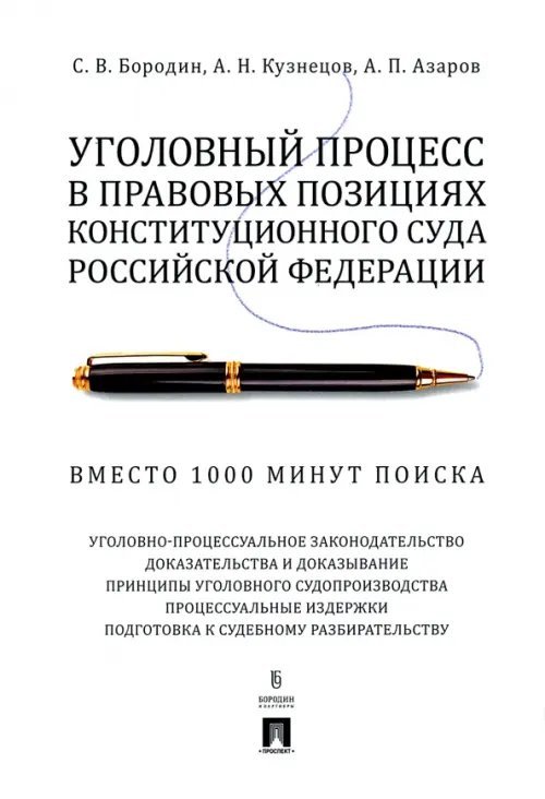 Уголовный процесс в правовых позициях Конституционного Суда РФ. Вместо 1000 минут поиска Уголовный процесс в правовых позициях Конституционного Суда РФ. Вместо 1000 минут поиска