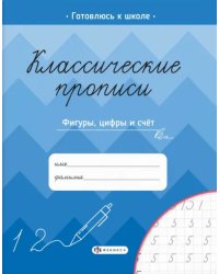 Классические прописи. Фигуры, цифры и счет